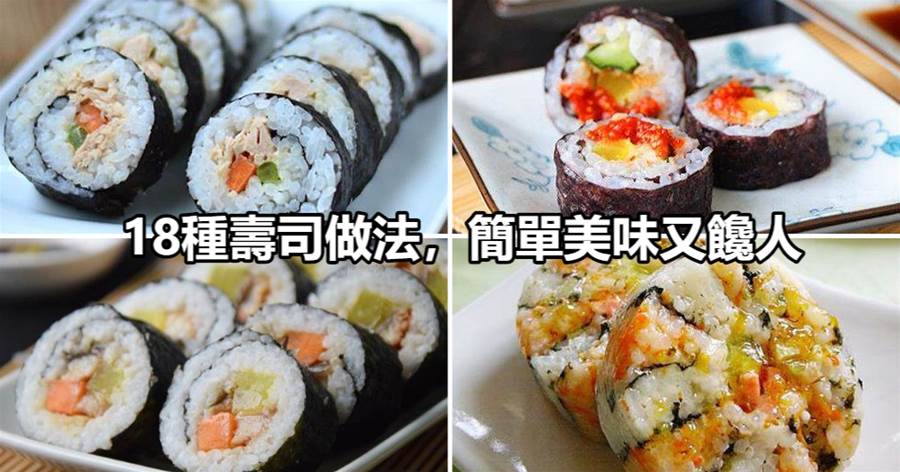 18種壽司做法，簡單美味又饞人，大人小孩都愛吃！