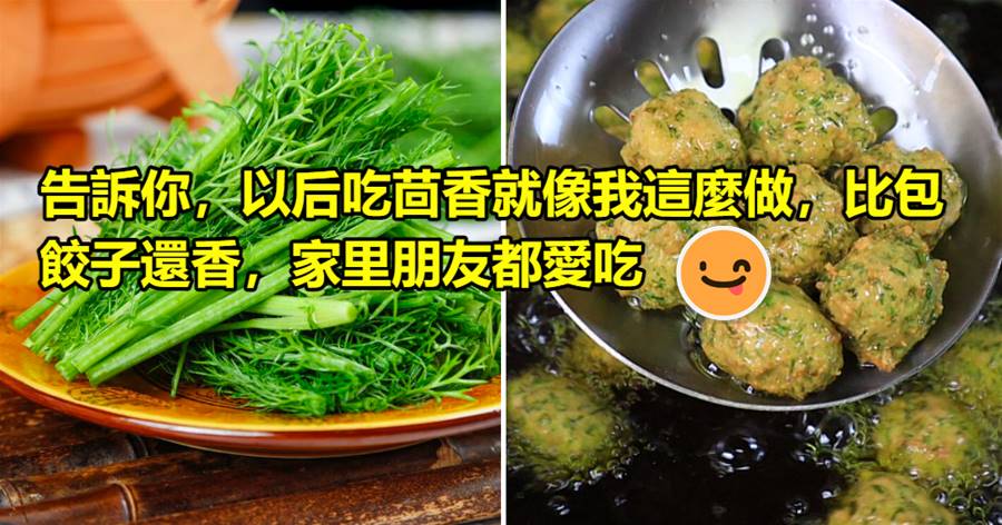告訴你，以后吃茴香就像我這麼做，比包餃子還香，家里朋友都愛吃