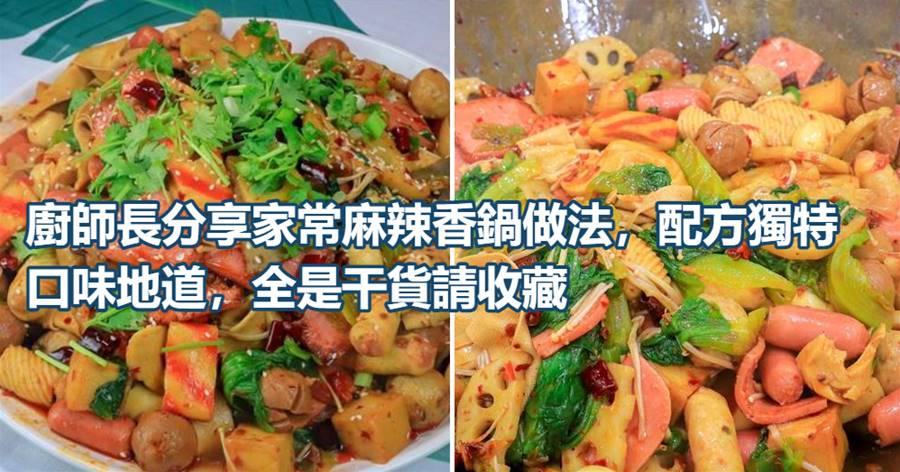 廚師長分享家常麻辣香鍋做法，配方獨特口味地道，全是干貨請收藏